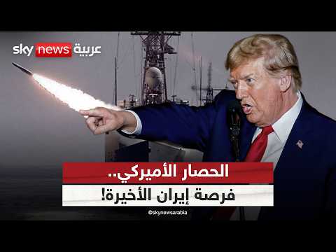 U.S.-Iran Negotiations and the Maritime Blockade