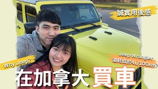 【加香車路事】Jeep油耗低於4L/100km❓ 1招減2500加幣✅混能車在加拿大好用嗎 加拿大買車Lease/ FinanceJeep wrangler 4xe PHEV sport s