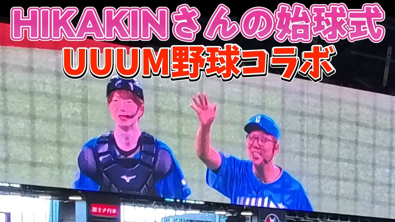 UUUM Baseball] Filmed HIKAKIN's ceremonial first pitch lol - YouTube
