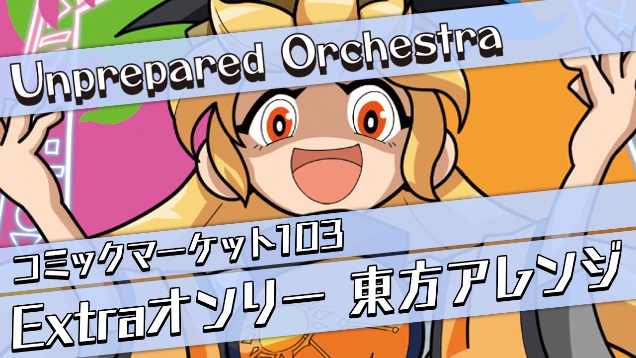 【C103新作】エクストラッシュ!!【東方アレンジCD XFD】