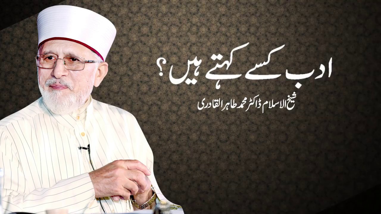 What is Adab? | ادب کسے کہتے ہیں؟ | Shaykh-ul-Islam Dr Muhammad Tahir-ul-Qadri