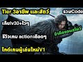 game of thrones kingsroad ไกด์ผู้เล่นใหม่ เก็บlvไว อาชีพไหนดีสายฟรี รีวิวเกมactionเดือด 