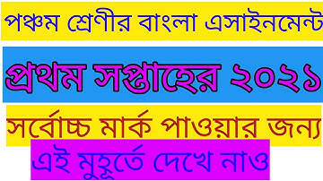 পঞ্চম শ্রেণীর বাংলা এসাইনমেন্ট ২০২১.class five assignment bangla.bangla assignment 2021