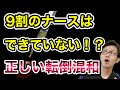 9割のナースはできていない ただしい転倒混和