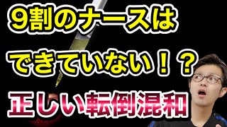 9割のナースはできていない ただしい転倒混和