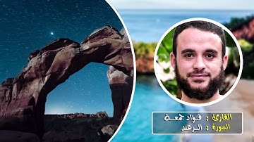 سورة الرعد | القارئ فؤاد جمعة | الختمة المرتلة .HD