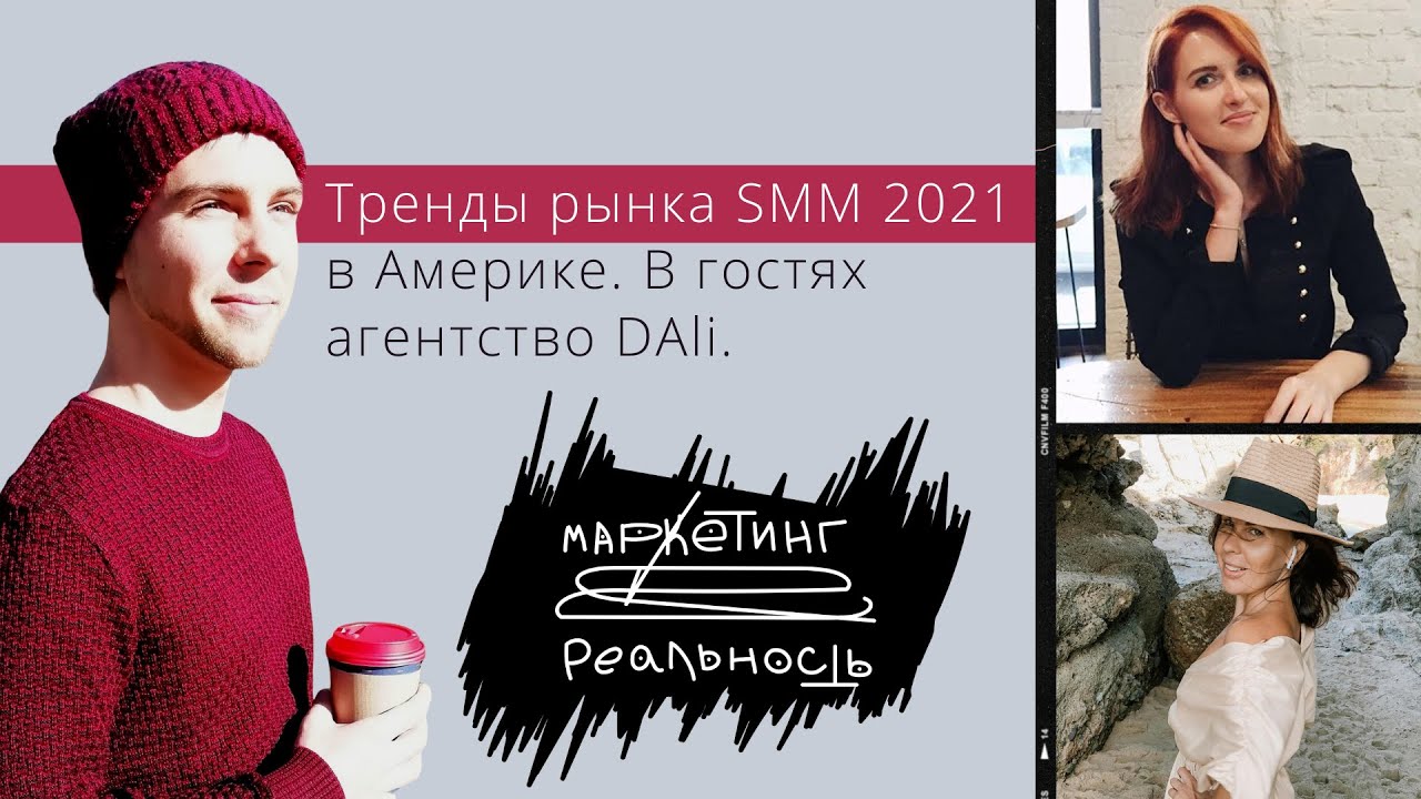 96-100. Тренды рынка SMM 2021 в Америке. В гостях агентство DAli | Подкаст "Маркетинг и реальность"