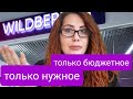 от Души рекомендую! Всё Бюджетно для волос! покупки с  Вайлдберрис.