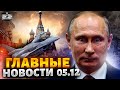 Готовится арест Путина! Громкая ночь в Крыму, когда ждать F-16. Главные новости | 5 декабря