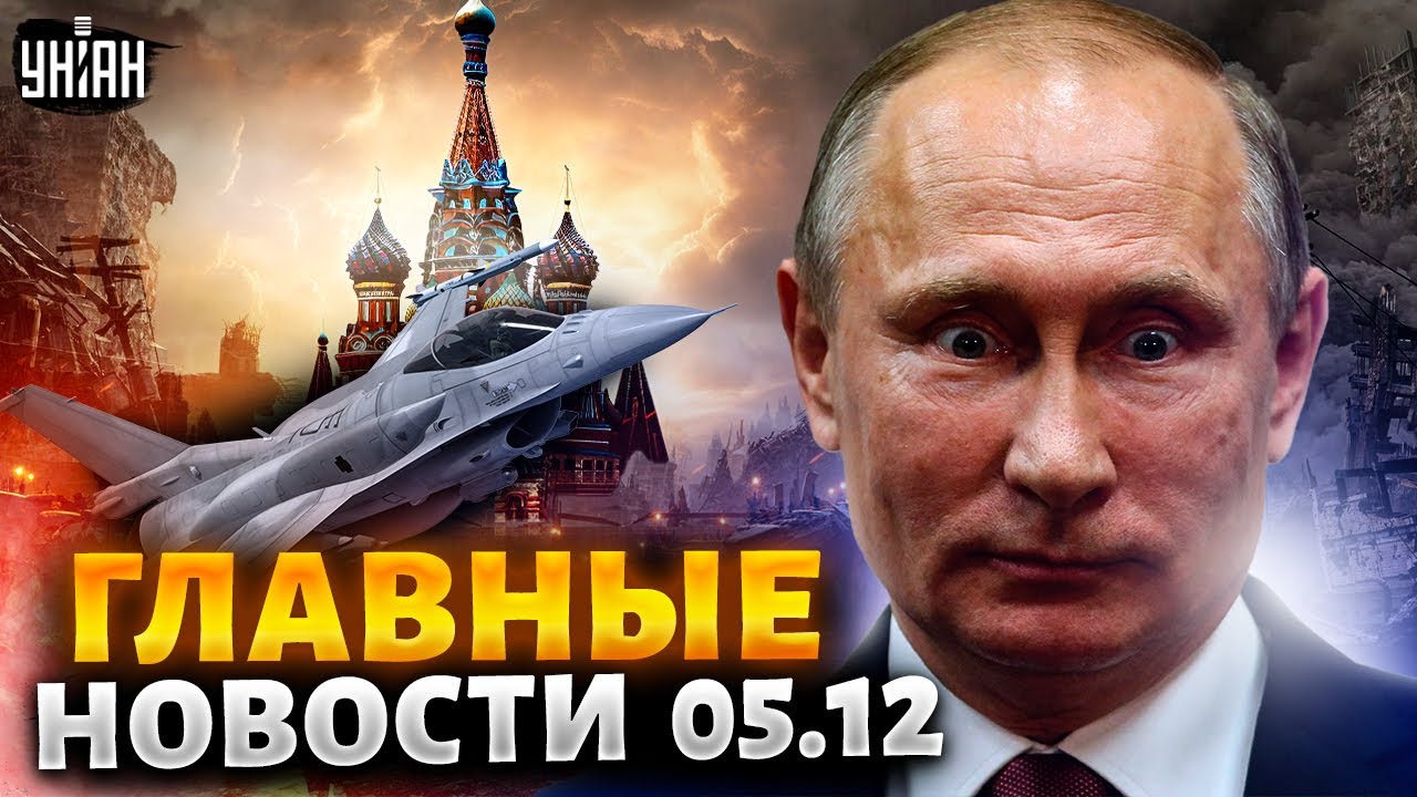 Готовится арест Путина! Громкая ночь в Крыму, когда ждать F-16. Главные ...