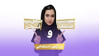 تفاوت نمره حدنصاب و حداقل نمره قبولی در آزمون استخدامی | ایران مشاوره