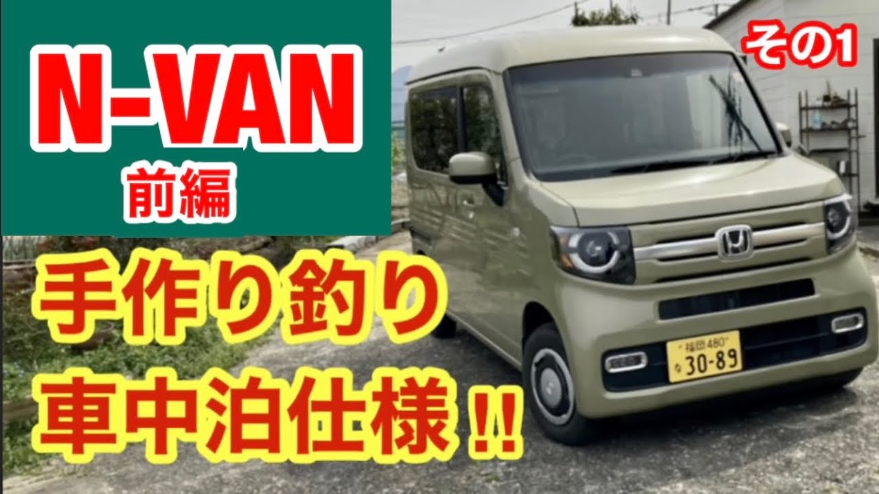N Van車中泊 釣り仕様その１ 友達のn Van手作り車中泊仕様改造を紹介します その１前編 Youtube