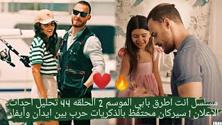 مسلسل انت اطرق بابي الموسم2الحلقه44|تحليل احداث الاعلان1|سيركان محتفظ بالذكريات|حرب بين ايدان وأيفار