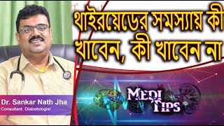 Healthy Thyroid with Diet control and Lifestyle Modification || Dr. Sankar Nath Jha || Diabetologist screenshot 5