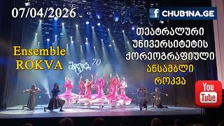 თეატრალური უნივერსიტეტის ქორეოგრაფიული ანსამბლი ,,როკვა - ,,მეგრული სიუიტა Rokva Chub1Na.ge