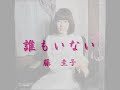 誰もいない★藤 圭子