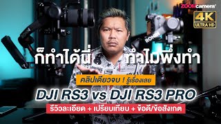 รีวิว DJI RS3 & RS3 Pro จากการใช้งานจริง เปรียบเทียบทั้ง 2 รุ่น (ข้อดี-ข้อสังเกต) ต้องรู้ก่อนซื้อ