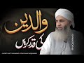 Waldain Ki Qadar Karein (FridaySpecial) - Mufti Ayoub Sahab 