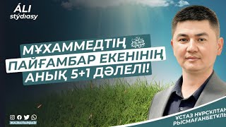 Жаңа уағыз 2023 / Мұхаммедтің  пайғамбар екеніне 5+1 дәлел / ұстаз Нұрсұлтан Рысмағанбет