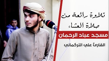 تلاوة رائعة من صلاة العشاء/ أواخر سورة مريم / مسجد عباد الرحمن/ القارئ علي التركماني