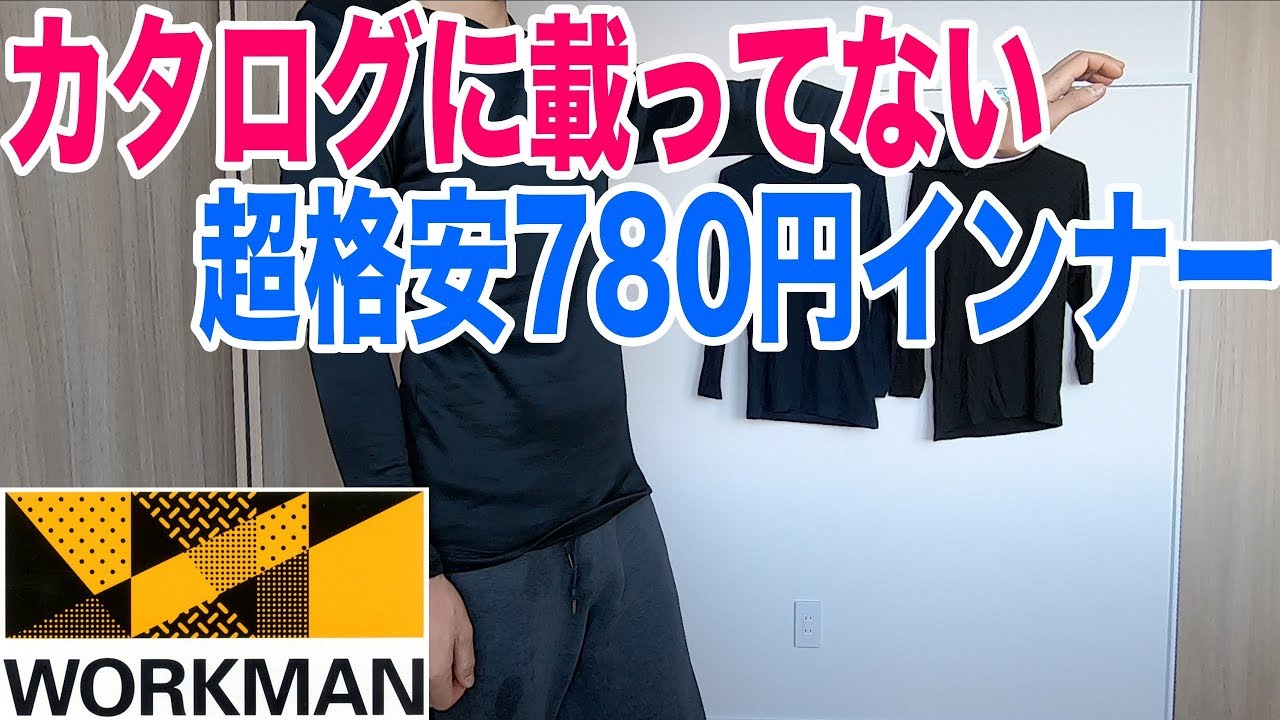 ワークマンの格安インナー カタログにない新製品 を超極暖ヒートテックと着比べてみる Youtube ワークマンの格安インナー カタログにない新製品 を超極暖ヒートテックと着比べてみる Youtube