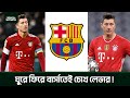 লেভার মুখে শুধু বার্সেলোনা আর বার্সেলোনা !!! | Lewandoski | FCB | Bengal Sports