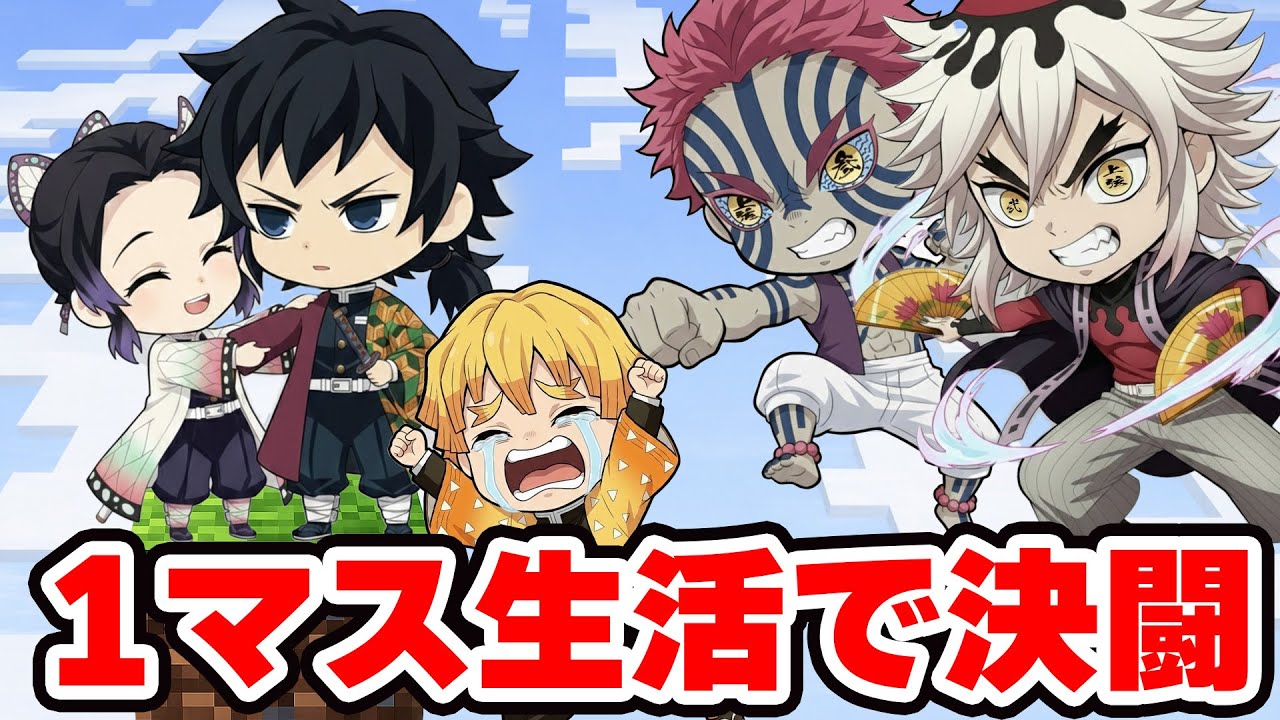 【鬼滅の刃】「闇落ちした善逸出現!?」1マスマイクラに挑む猗窩座＆童磨＆冨岡義勇＆胡蝶しのぶ【 マイクラ / Minecraft 】