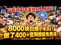 薅小米8000块羊毛做了400多个网站送给大家得出结论以后的AI不是给穷人用的!