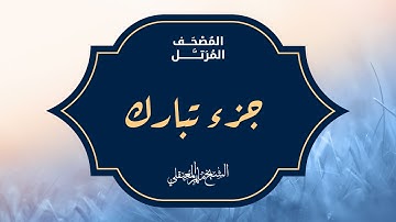 الجزء التاسع والعشرون جزء تبارك من المصحف المرتل بصوت القارئ الشيخ ماهر المعيقلي