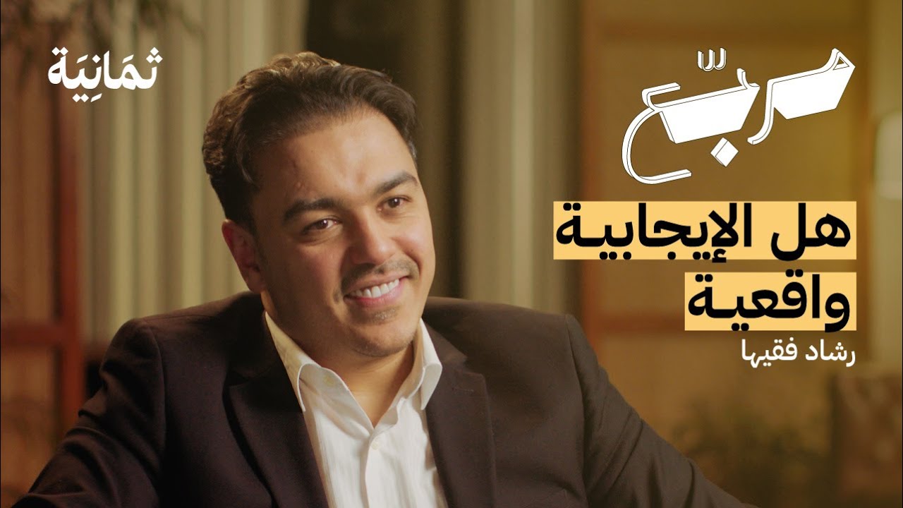 كيف تغير التنمية البشرية حياة الأشخاص مع رشاد فقيها | بودكاست مربع