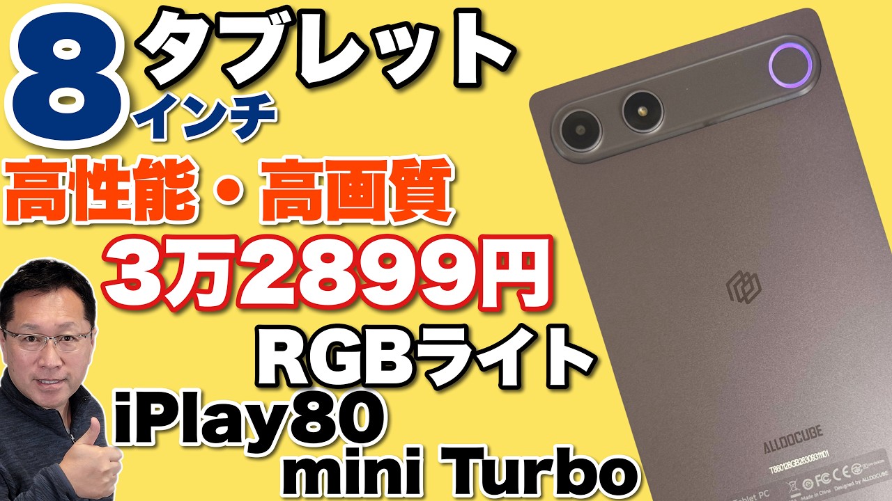 推しタブ】8.8インチの高性能タブレットが安い。「ALLDOCUBE iPlay 80