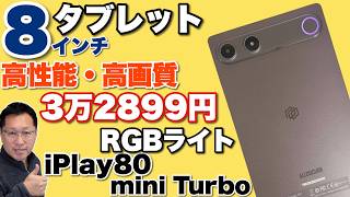 【推しタブ】8.8インチの高性能タブレットが安い。「ALLDOCUBE iPlay 80 mini Turbo」は、光るRGBライトを搭載する新モデルです