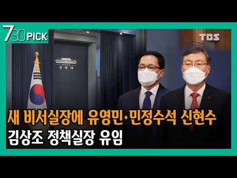 새 비서실장에 유영민·민정수석 신현수...김상조 정책실장 유임