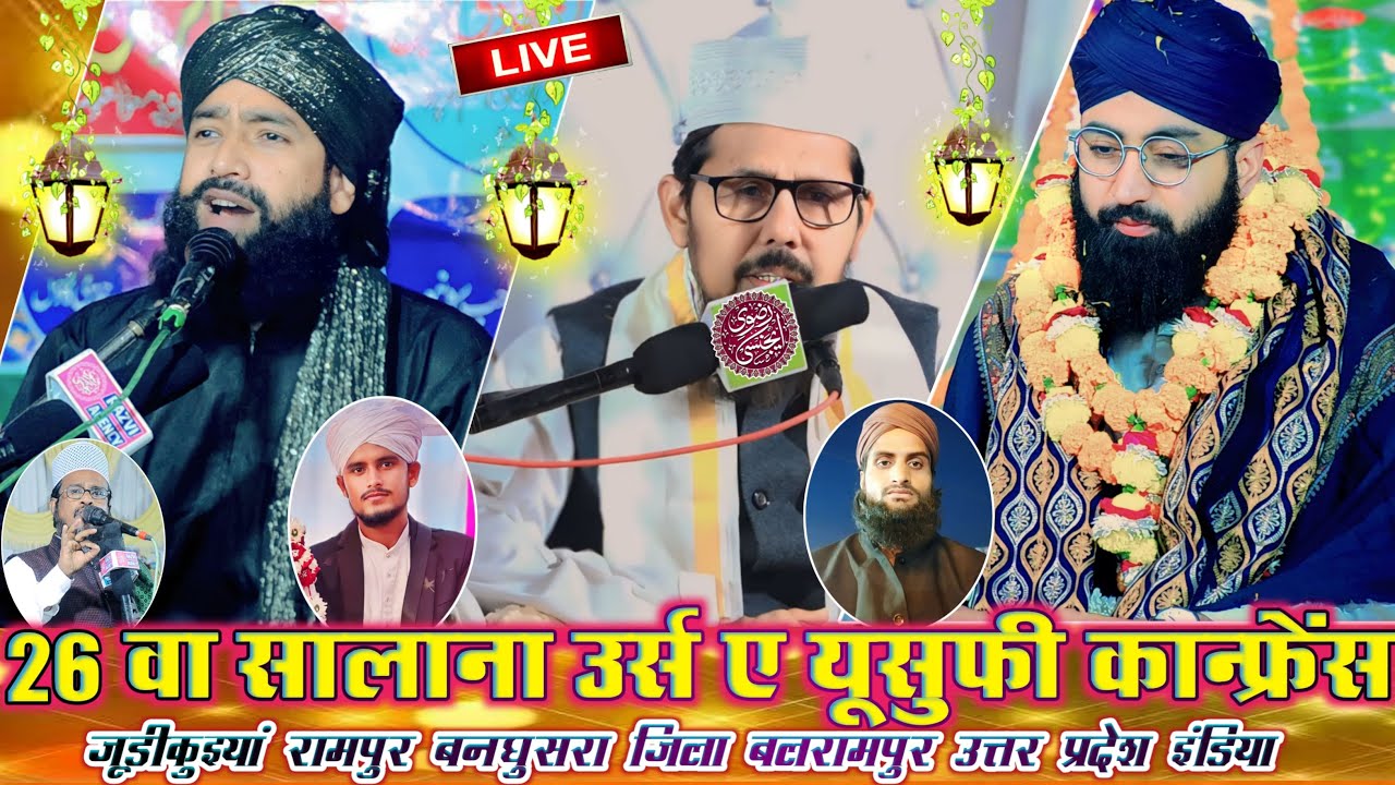 🔴 Live 26 वाँ सालाना उर्स ए यूसुफी मुकाम जूडीकुइन्या बनघुसरा ज़िला बलरामपुर 24.04.2024