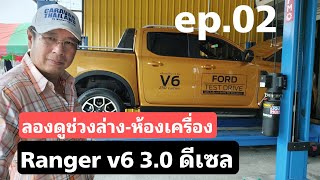 ลอง Ranger V6 3.0 ดีเซล ep.02 - ดูใต้ท้อง และเครื่องสักนิด