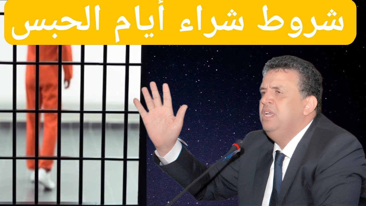 وزير العدل وهبي يشرح طريقة تطبيق العقوبات البديلة خاصة شراء أيام السجن أو شراء العقوبات الحبسية