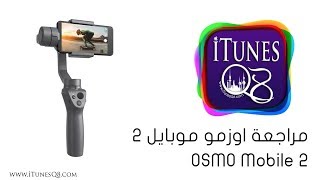 OSMO Mobile 2 | مراجعة اوزمو موبايل 2