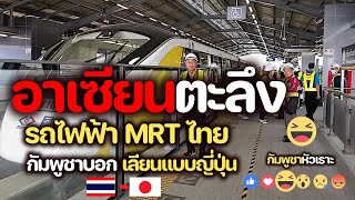 อาเซียนตะลึง | รถไฟฟ้า MRT สายสีเหลือง | กัมพูชาบอกเลียนแบบญี่ปุ่น!