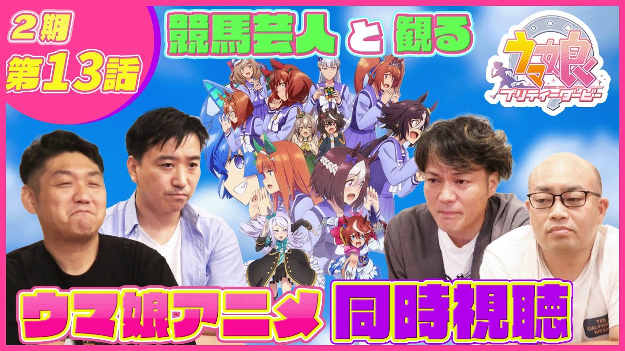 【同時視聴#13】ついに最終回！ウマおじさんがウマ娘2期を完走します！「ウマ娘2期13話」