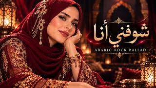 Download lagu Shoufni Ana ( شوفني أنا ) | Arabic Rock Love Song | Rocker Nesia
