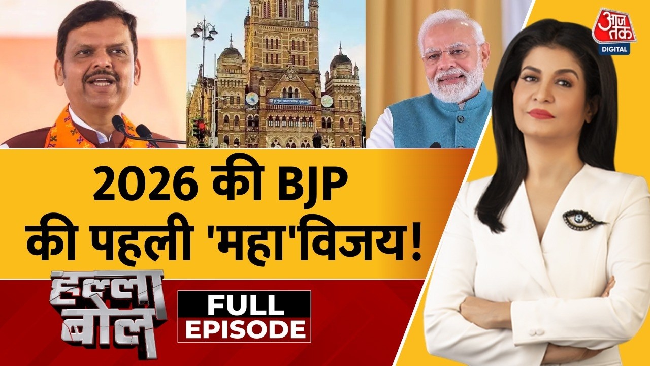 Halla Bol Full: बस Modi का नाम तो क्या जीत का इनाम? | BMC Elections Results | Anjana Om Kashyap