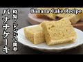 バナナケーキの作り方♪電子レンジ3分30秒で作れる簡単レシピです☆-How to make Banana Cake-【料理研究家】【たまごソムリエ友加里】