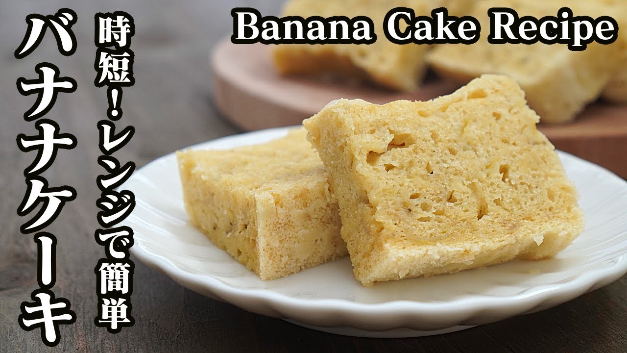 バナナケーキの作り方 電子レンジ3分30秒で作れる簡単レシピです How To Make Banana Cake 料理研究家 たまごソムリエ友加里 Youtube