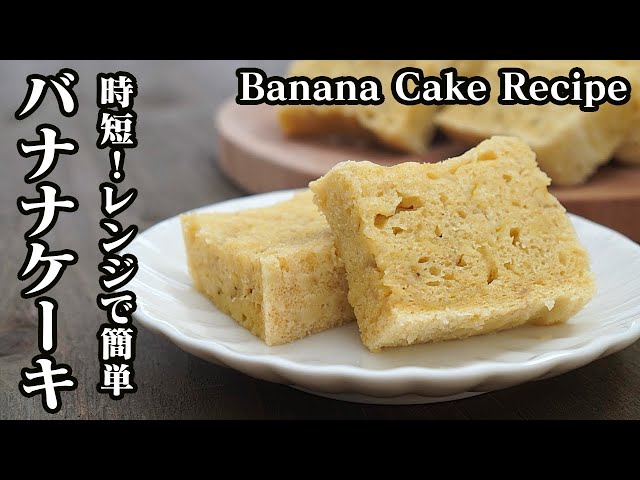 レンジで3分30秒 超簡単バナナケーキの作り方 料理研究家 友加里 ゆかり オフィシャルブログ Yukari S Kitchen お家で簡単レシピ Powered By Ameba レンジで3分30秒 超簡単バナナケーキの作り方 料理研究家 友加里 ゆかり オフィシャルブログ Yukari S Kitchen お家で簡単レシピ Powered By Ameba
