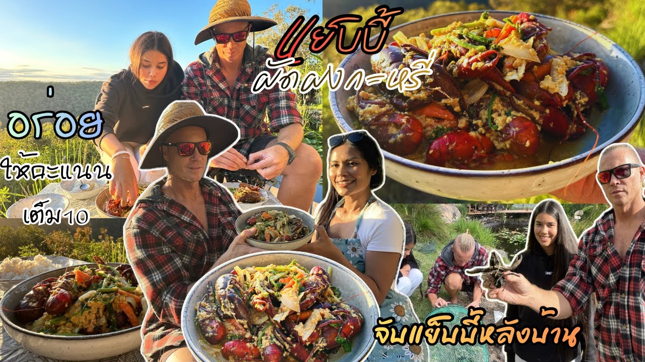 Ep.335 แย็บบี้ผัดผงกะหรี่ มีที่นี่ที่เดียว อร่อย คุณพ่อกับพี่ลี่ให้คะแนน10เต็ม10 ครัวไทยในออสเตรเลีย