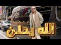 تامر عاشور الله يحنن Tamer Ashour Allah Yahnan