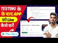 Testing के बाद App को Live कैसे करें? | play store par app live kaise kare | google play console