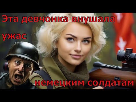 Эта девчонка внушала ужас немецким солдатам.