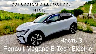 Renault Mégane E-Tech Electric, часть 3. Тест вспомогательных систем в движении. Итог.