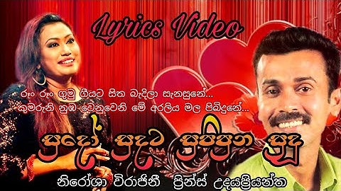 සුදෝසුදට සුපිපුනු සුදු - ප්‍රින්ස් & නිරෝශා    sudo sudata  - prince & nirosha